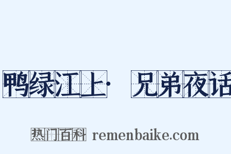 鸭绿江上·兄弟夜话是什么意思的图片